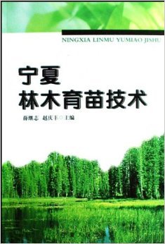 《寧夏林木育苗技術(shù)》 薛繼志, 趙慶豐【摘要 書(shū)評(píng) 試讀】圖書(shū)